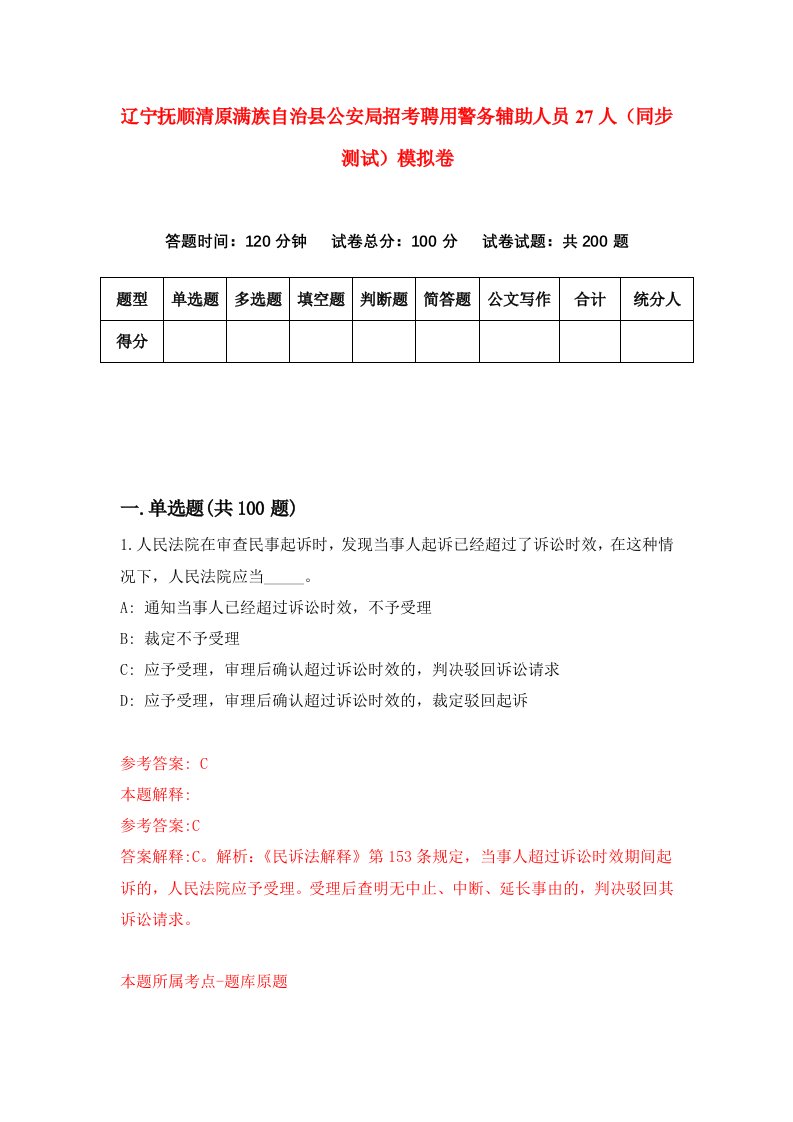 辽宁抚顺清原满族自治县公安局招考聘用警务辅助人员27人同步测试模拟卷38