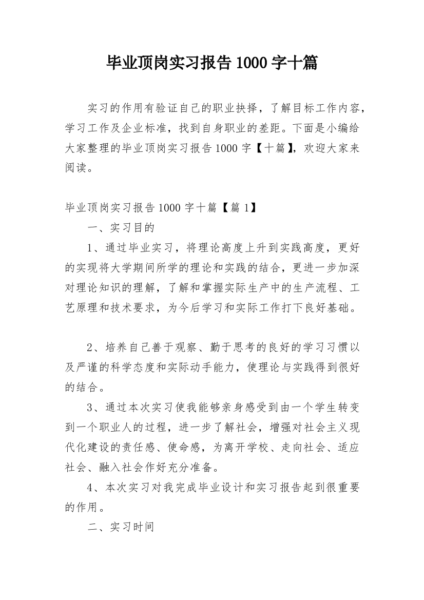 毕业顶岗实习报告1000字十篇