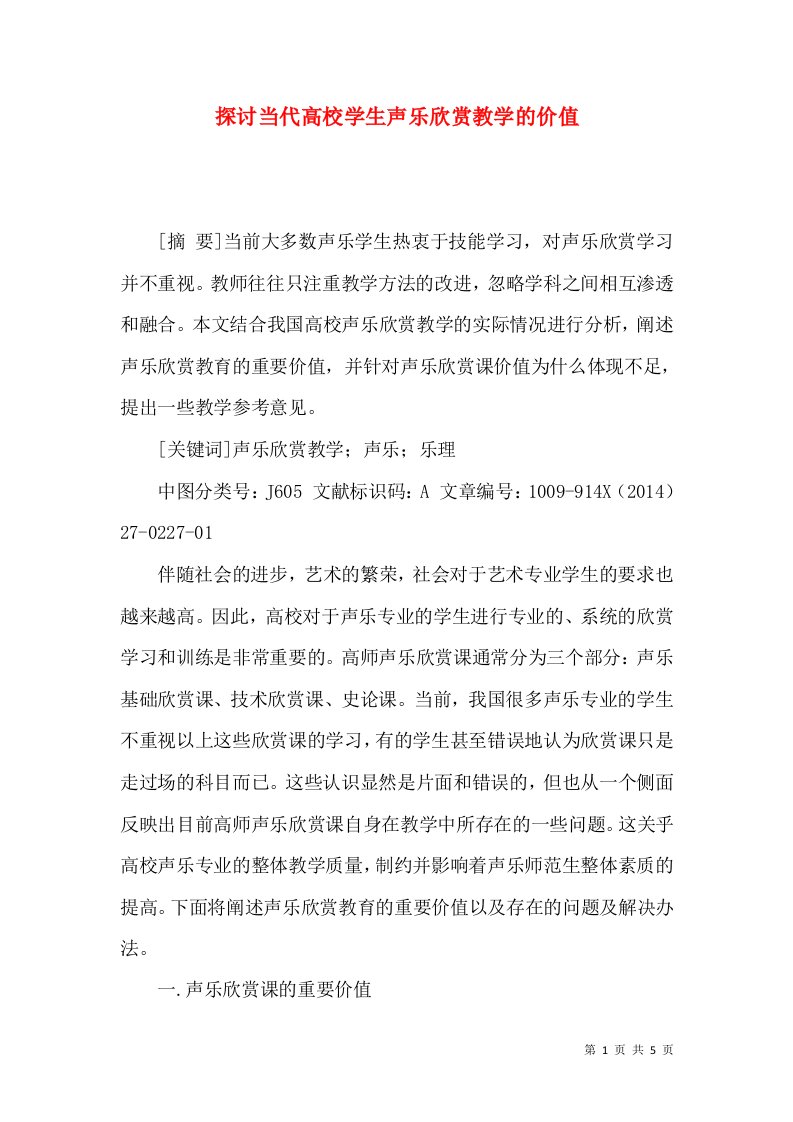 探讨当代高校学生声乐欣赏教学的价值