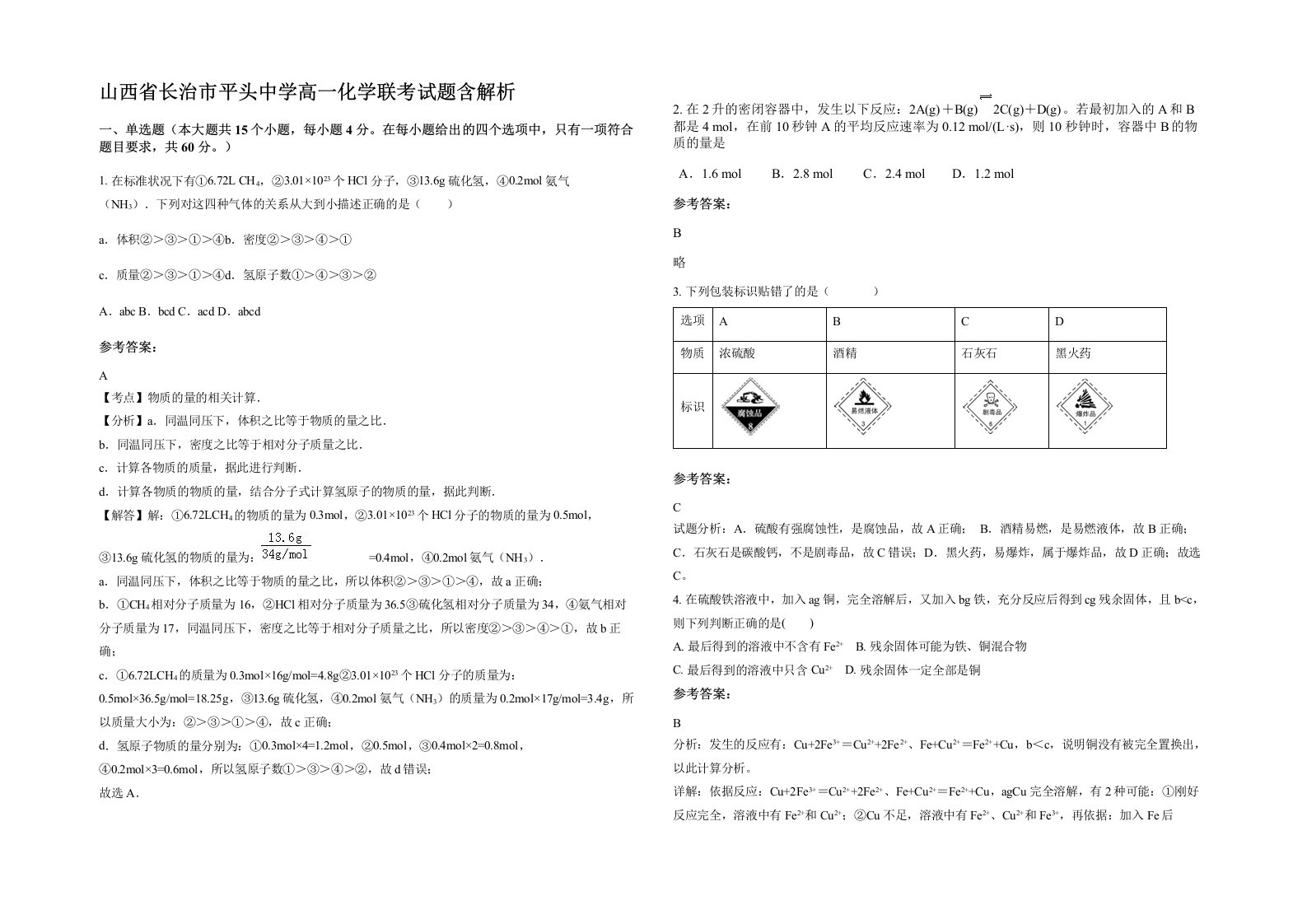 山西省长治市平头中学高一化学联考试题含解析