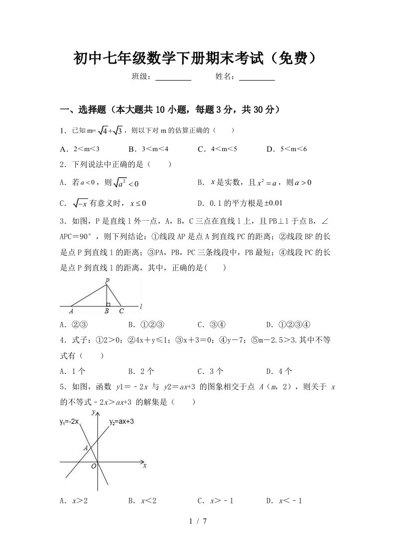 初中七年级数学下册期末考试免费