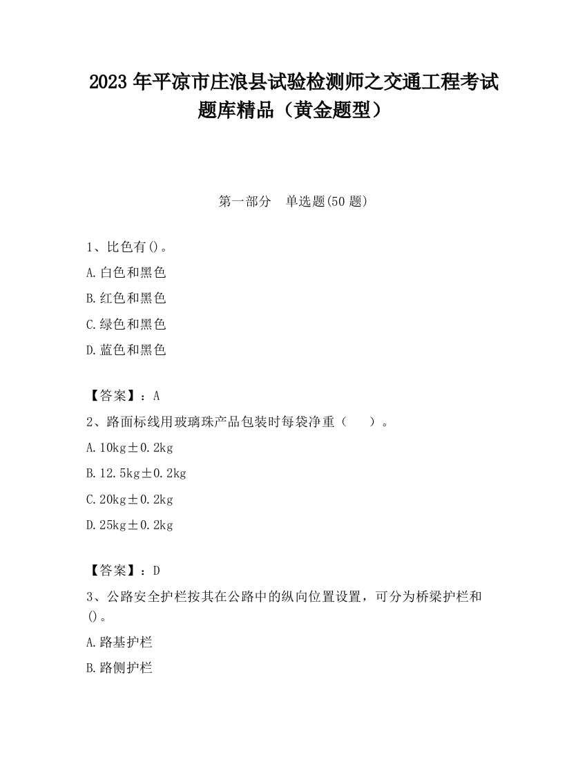 2023年平凉市庄浪县试验检测师之交通工程考试题库精品（黄金题型）