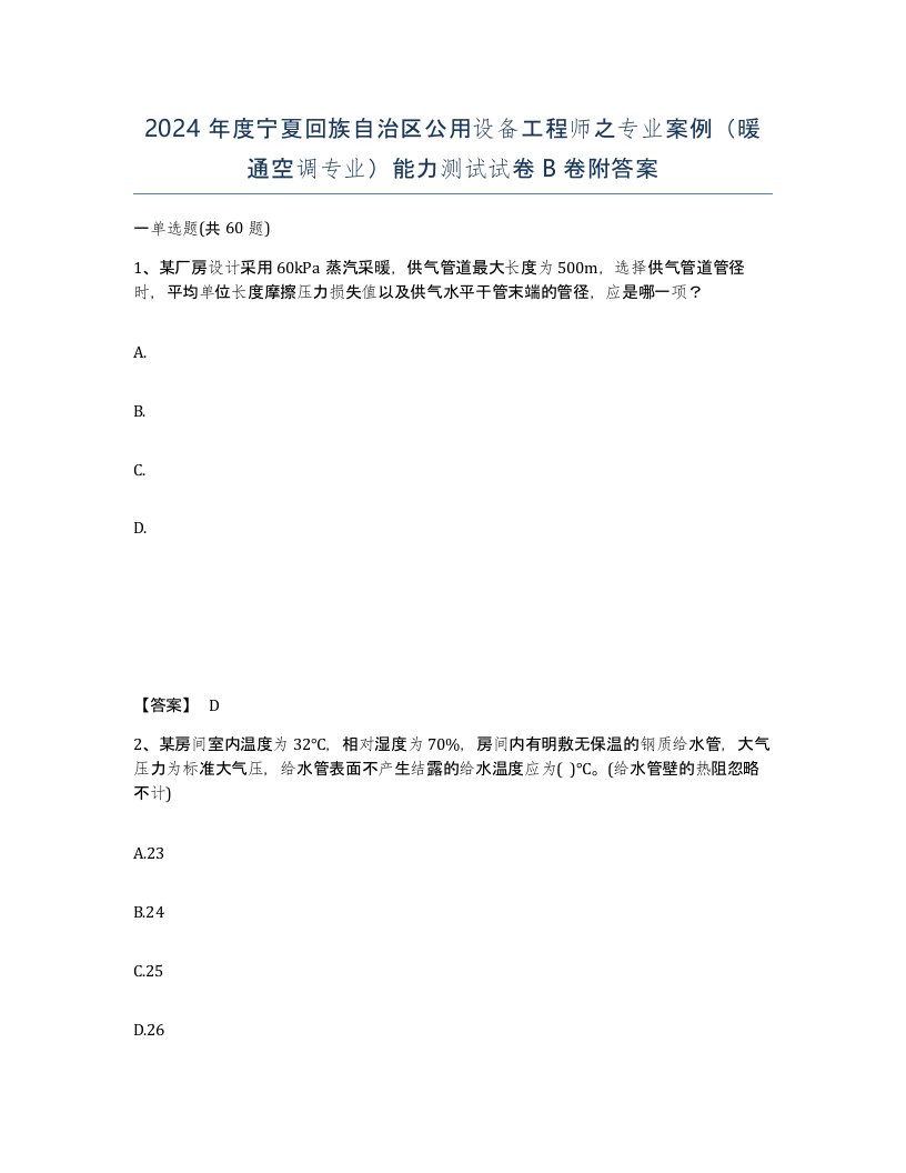 2024年度宁夏回族自治区公用设备工程师之专业案例暖通空调专业能力测试试卷B卷附答案