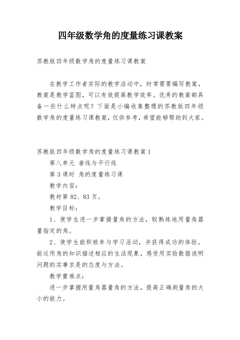 四年级数学角的度量练习课教案