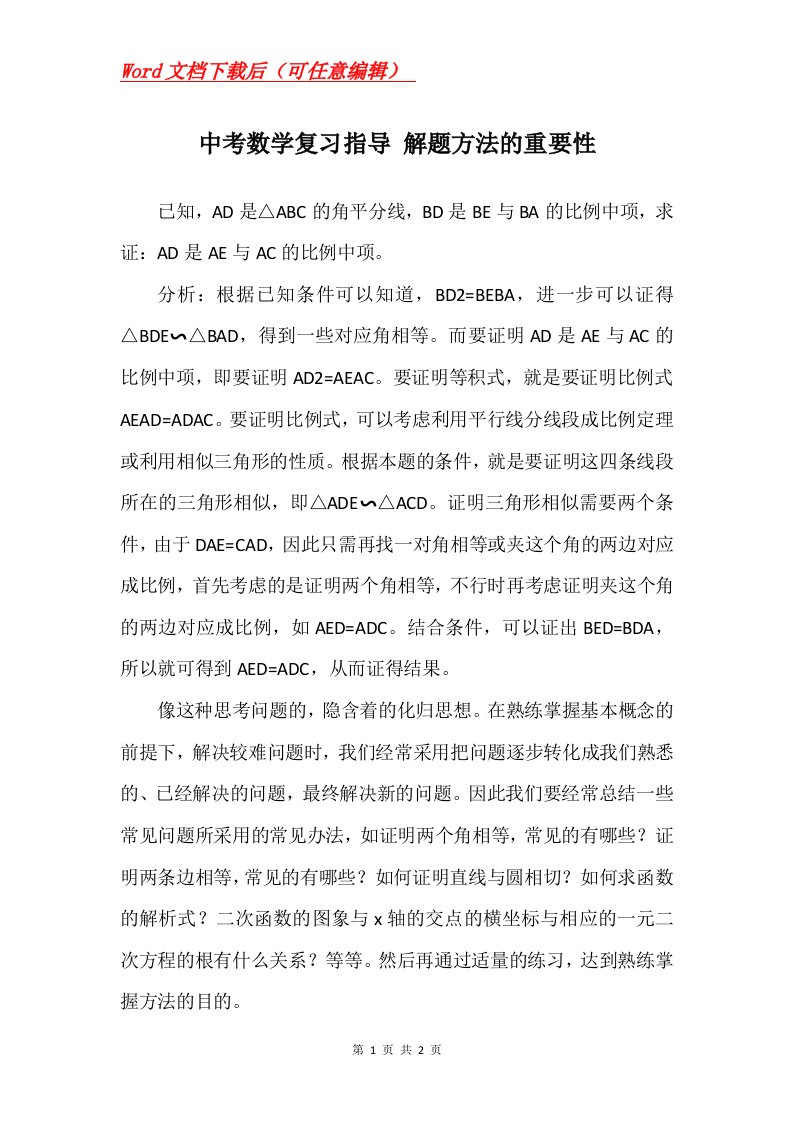 中考数学复习指导解题方法的重要性