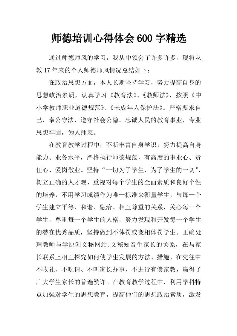 师德培训心得体会600字精选