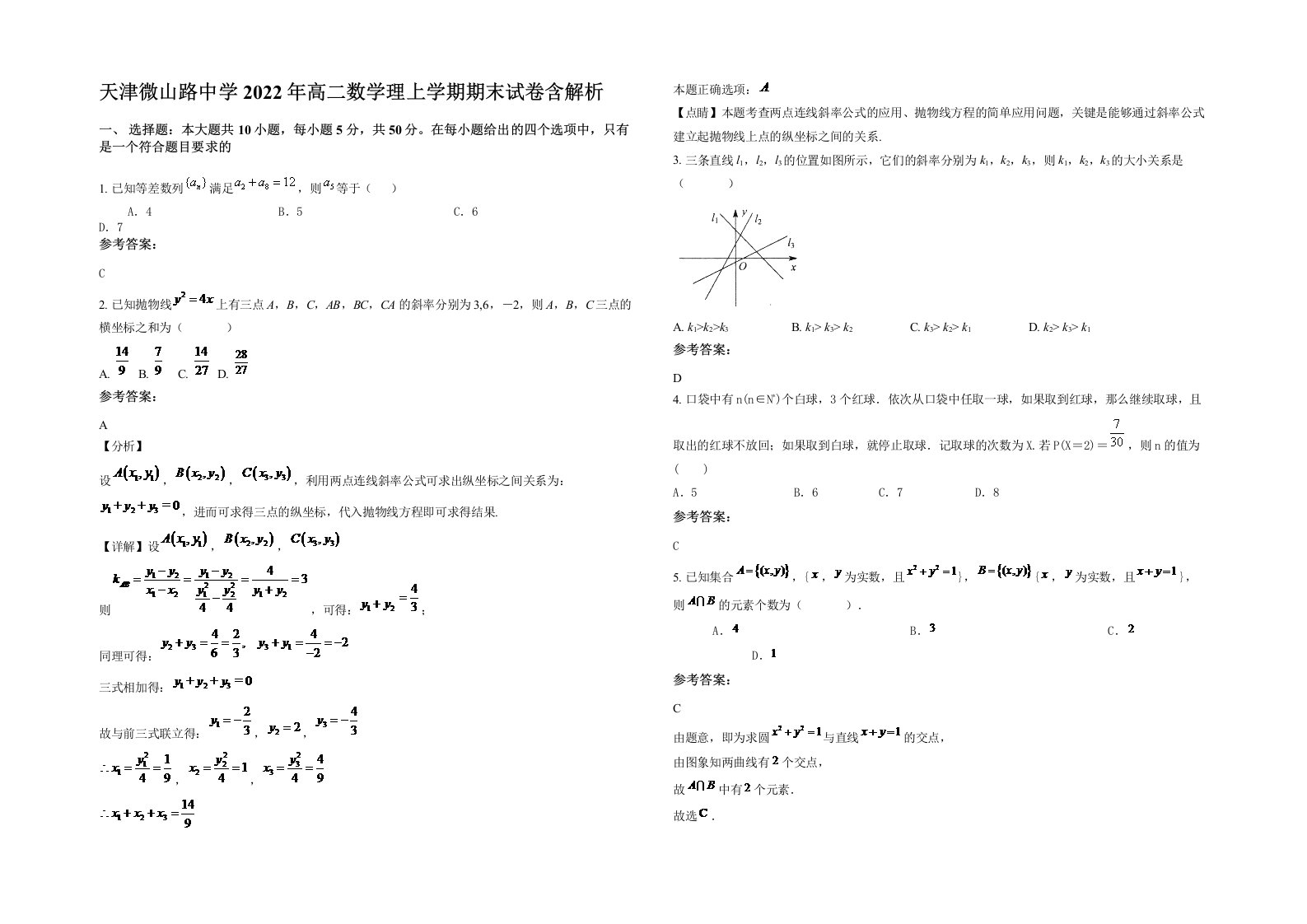 天津微山路中学2022年高二数学理上学期期末试卷含解析