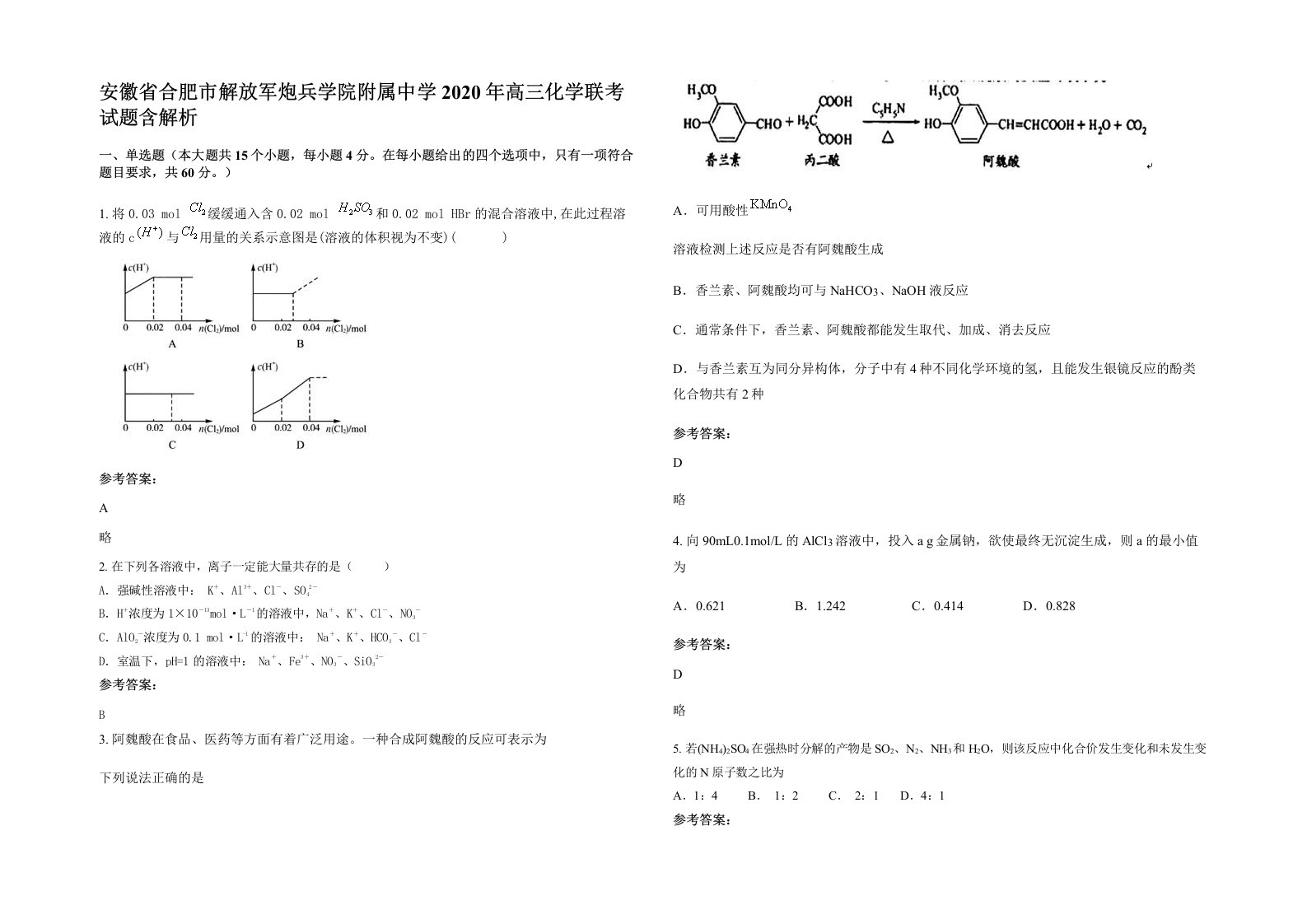 安徽省合肥市解放军炮兵学院附属中学2020年高三化学联考试题含解析