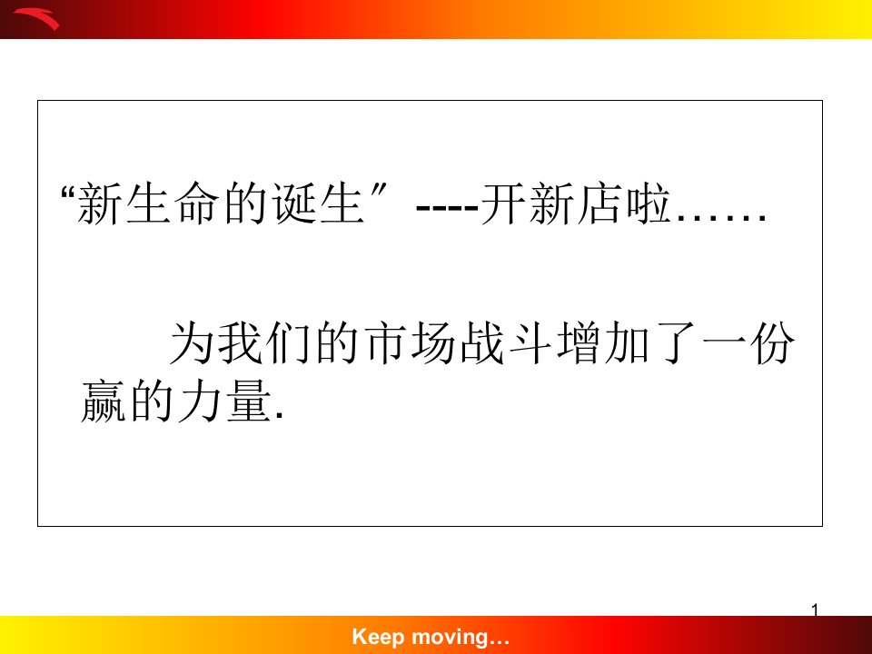 ANTA安踏内部督导培训安踏体育广州分公司客户组业务技能开店技能