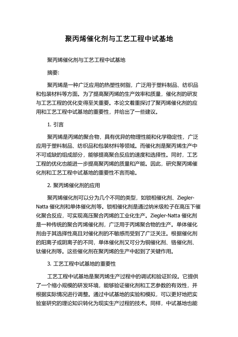 聚丙烯催化剂与工艺工程中试基地