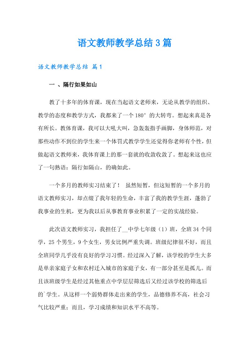 语文教师教学总结3篇