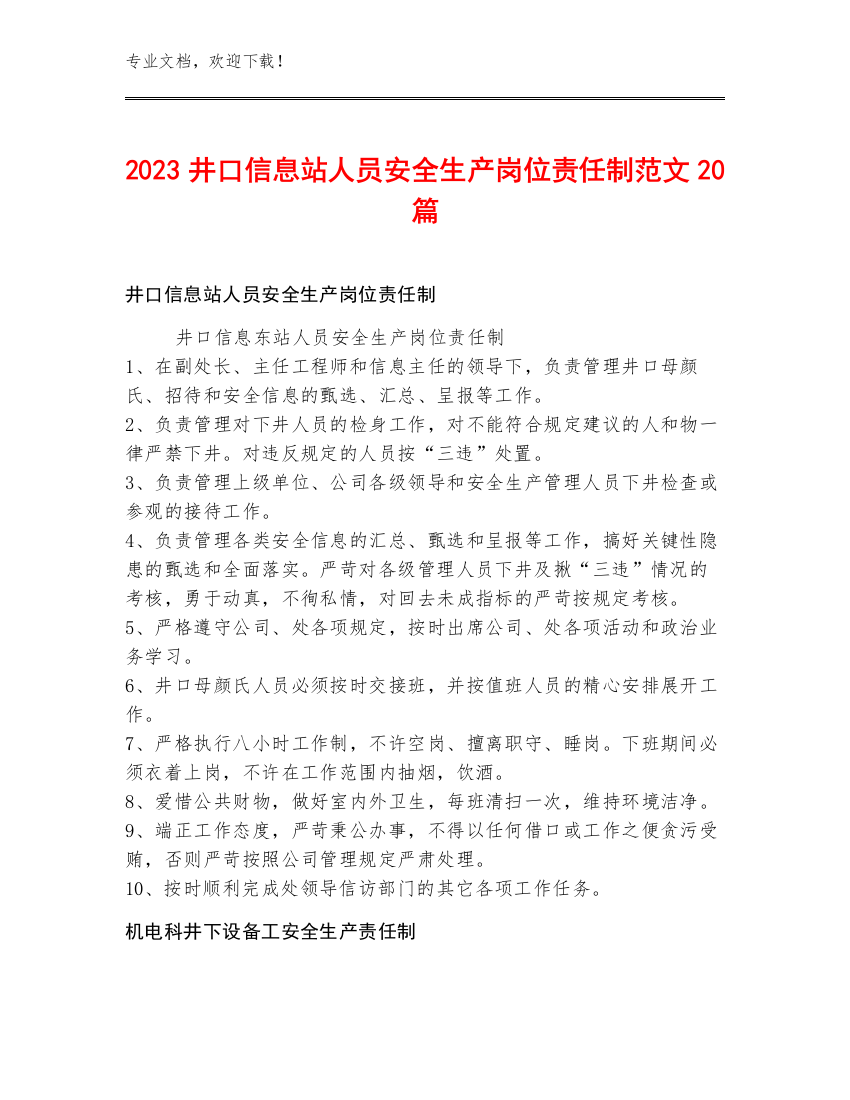 2023井口信息站人员安全生产岗位责任制范文20篇