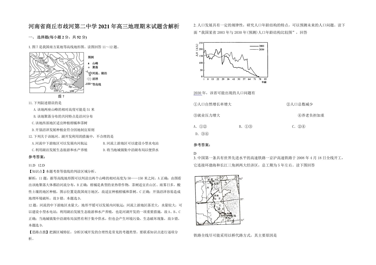 河南省商丘市歧河第二中学2021年高三地理期末试题含解析