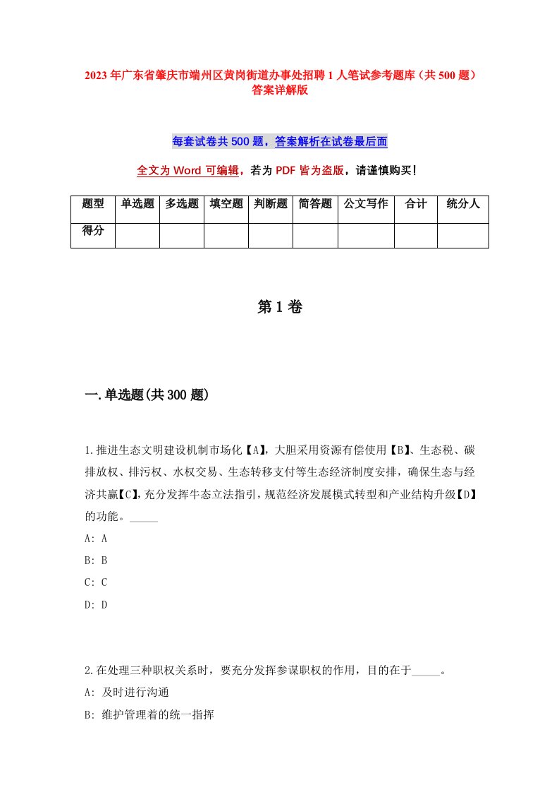 2023年广东省肇庆市端州区黄岗街道办事处招聘1人笔试参考题库共500题答案详解版