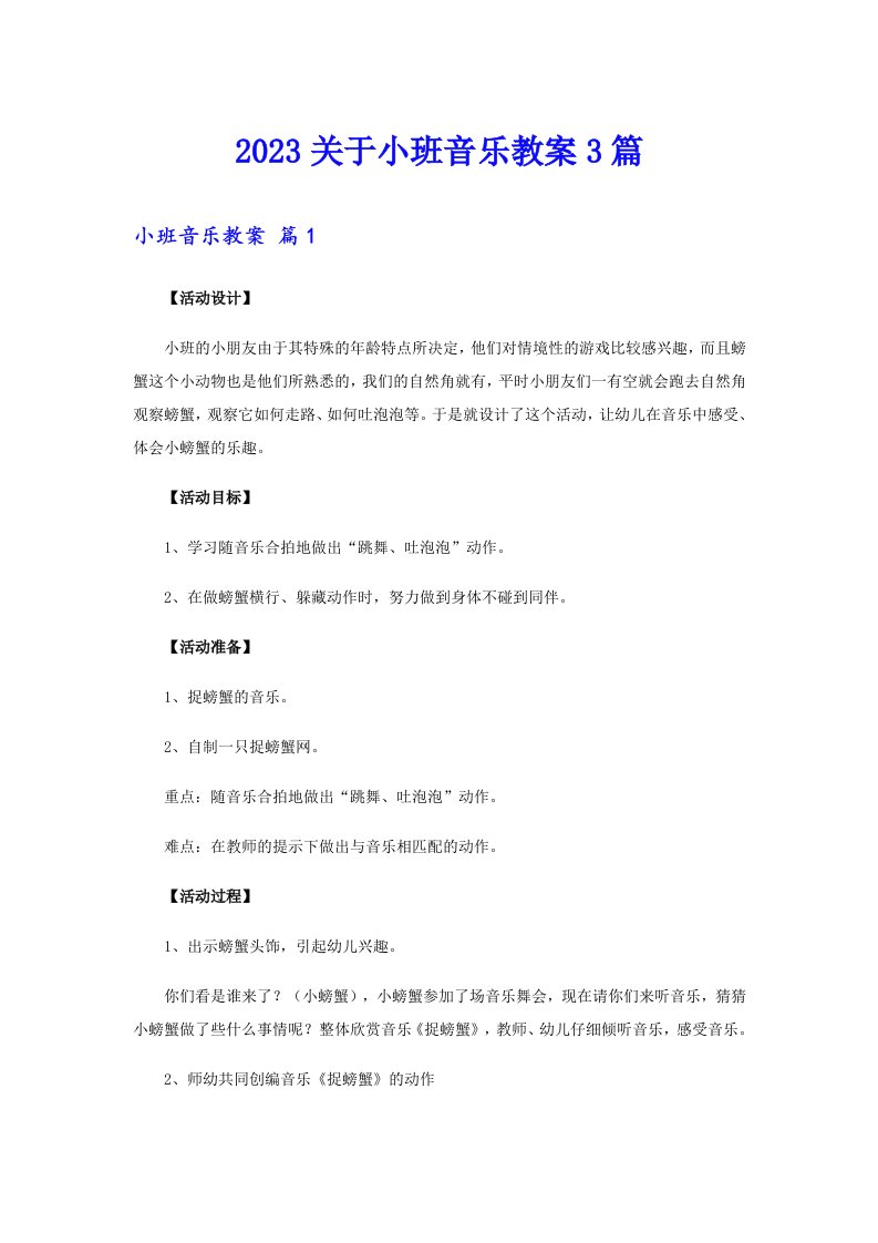 2023关于小班音乐教案3篇