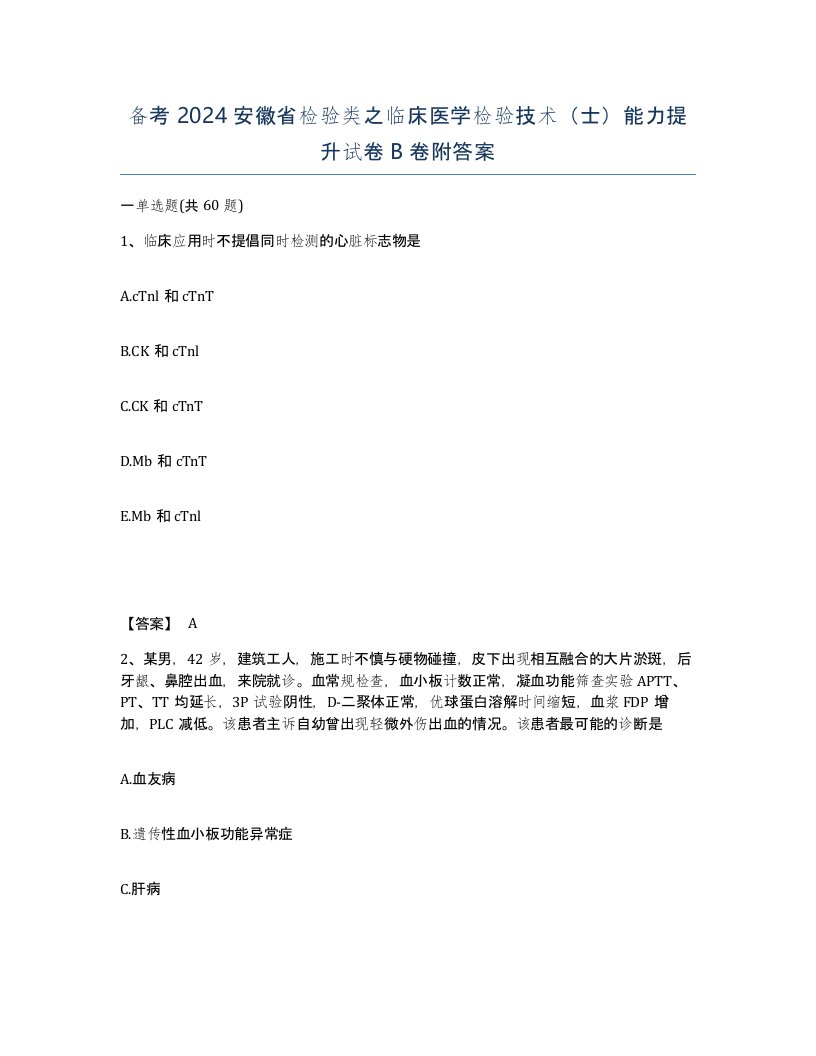 备考2024安徽省检验类之临床医学检验技术士能力提升试卷B卷附答案