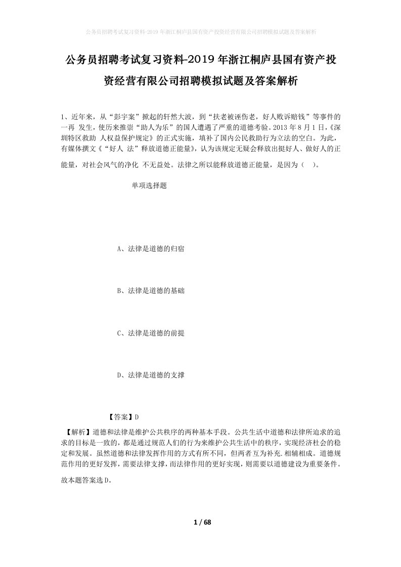 公务员招聘考试复习资料-2019年浙江桐庐县国有资产投资经营有限公司招聘模拟试题及答案解析