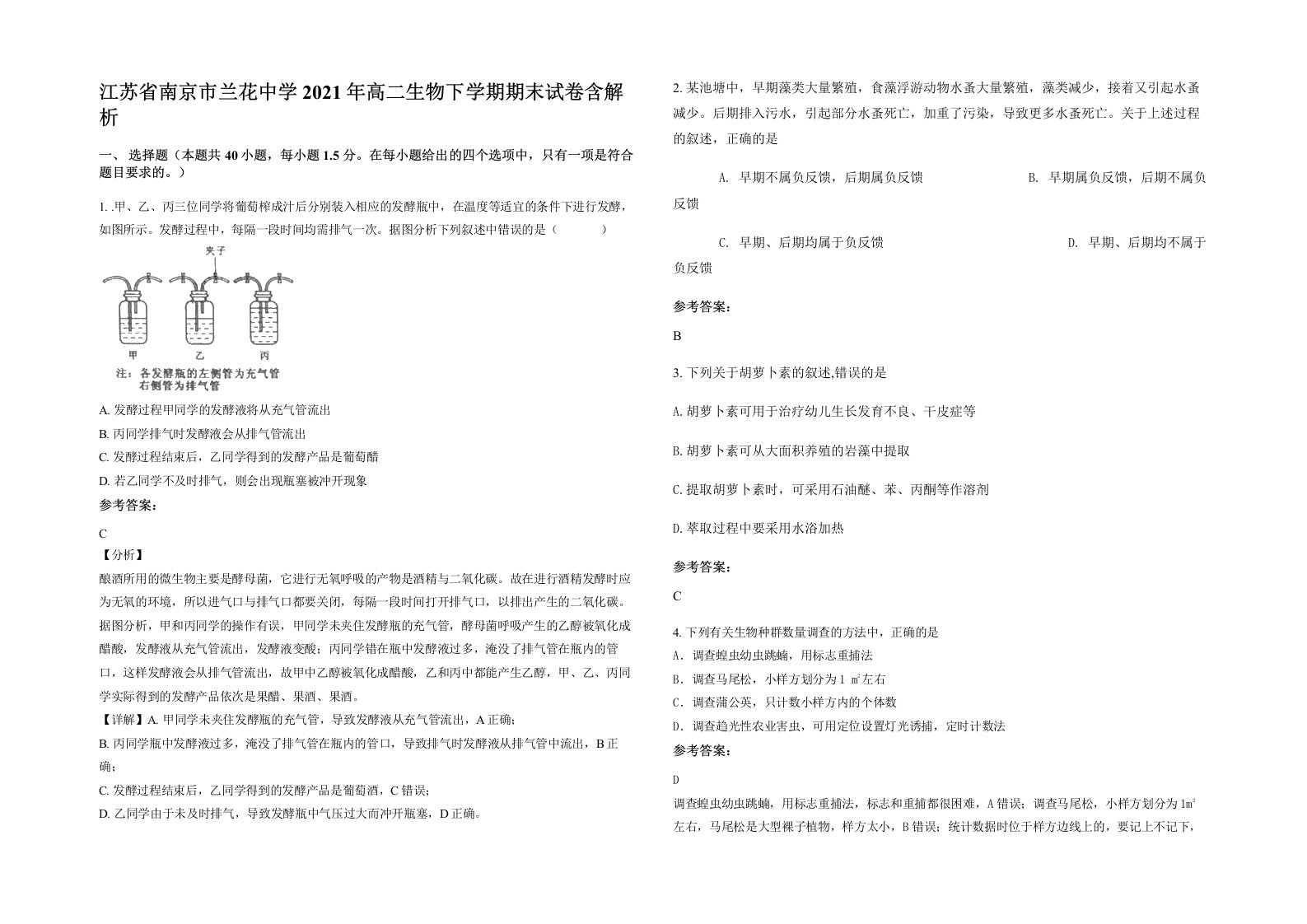 江苏省南京市兰花中学2021年高二生物下学期期末试卷含解析