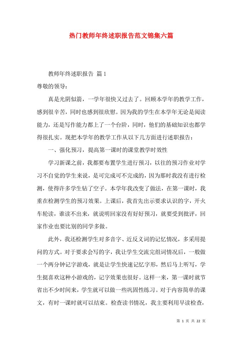 热门教师年终述职报告范文锦集六篇