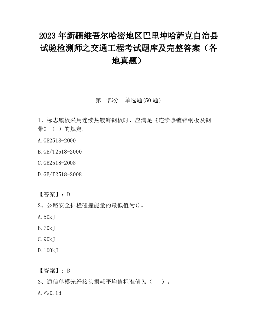 2023年新疆维吾尔哈密地区巴里坤哈萨克自治县试验检测师之交通工程考试题库及完整答案（各地真题）