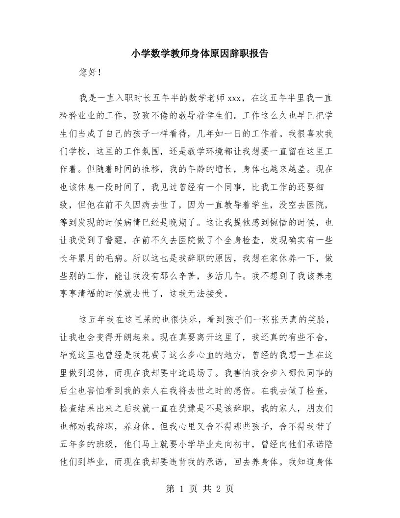 小学数学教师身体原因辞职报告