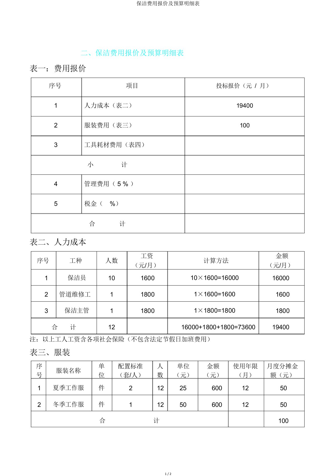 保洁费用报价及预算明细表