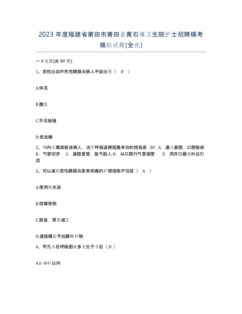 2023年度福建省莆田市莆田县黄石镇卫生院护士招聘模考模拟试题全优