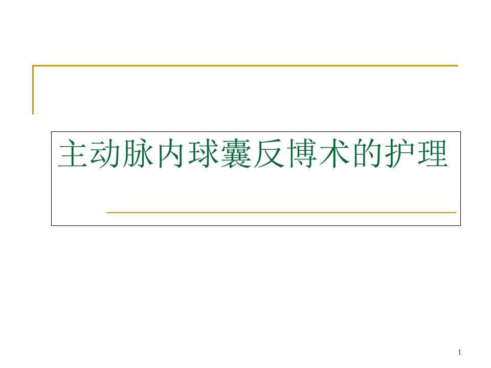 主动脉内球囊反博术的护理医学课件