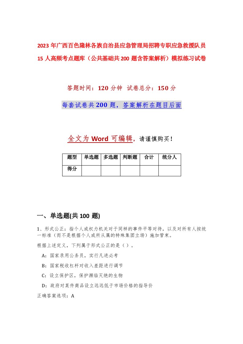 2023年广西百色隆林各族自治县应急管理局招聘专职应急救援队员15人高频考点题库公共基础共200题含答案解析模拟练习试卷