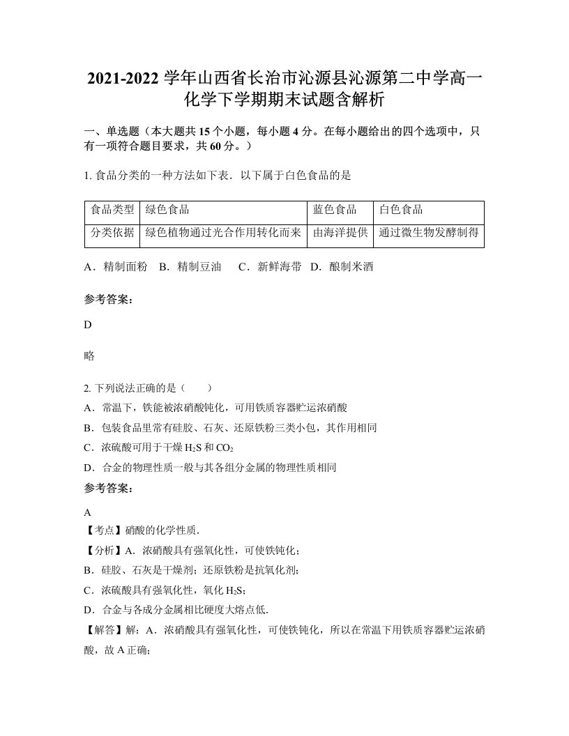 2021-2022学年山西省长治市沁源县沁源第二中学高一化学下学期期末试题含解析