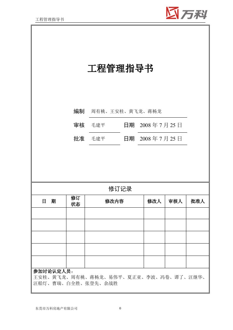 东莞万科工程管理指导书