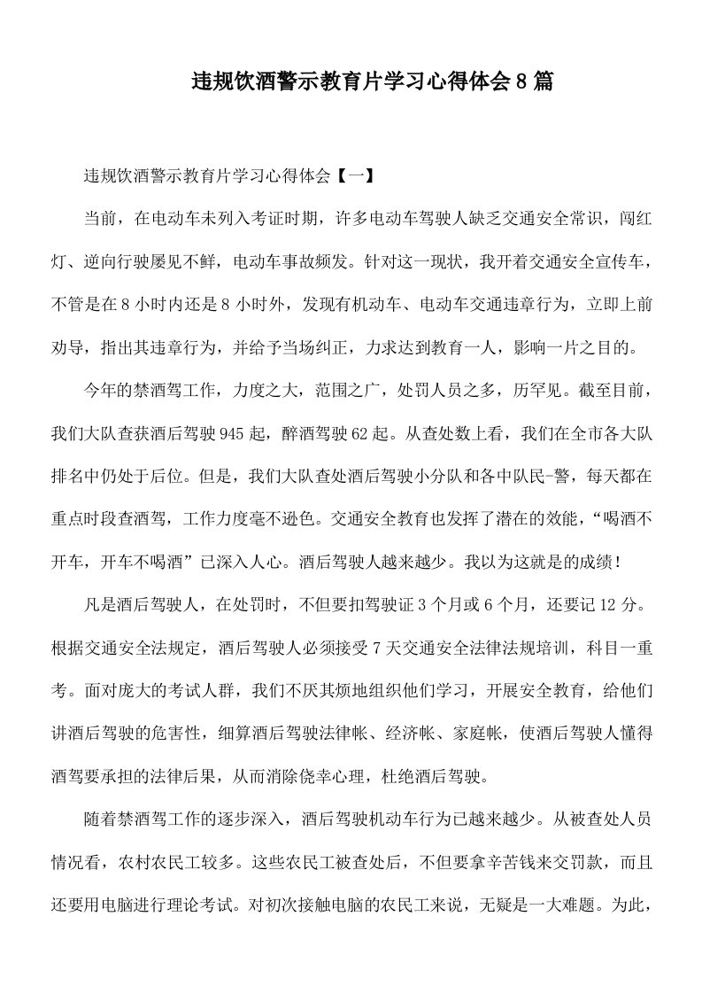 违规饮酒警示教育片学习心得体会8篇