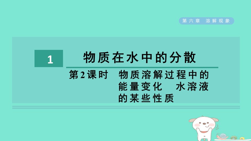 2024九年级化学下册第6章溶解现象第1节物质在水中的分散第2课时物质溶解过程中的能量变化水溶液的某些性质习题课件沪教版