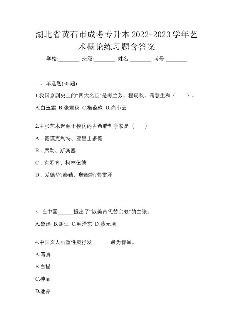 湖北省黄石市成考专升本2022-2023学年艺术概论练习题含答案