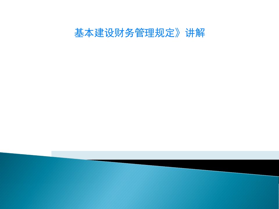 基本建设财务管理规定》讲解