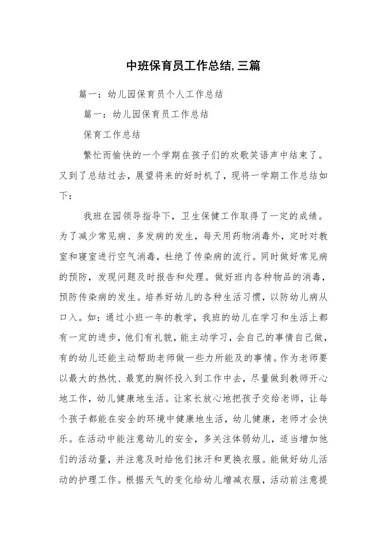 中班保育员工作总结,三篇