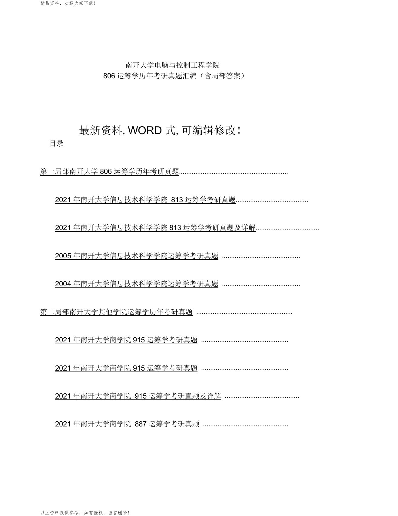 南开大学计算机与控制工程学院运筹学历年考研真题汇编含部分答案