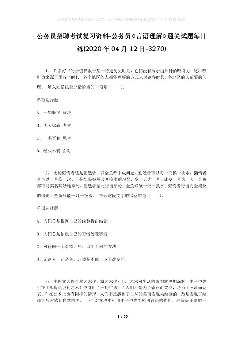 公务员招聘考试复习资料-公务员言语理解通关试题每日练2020年04月12日-3270