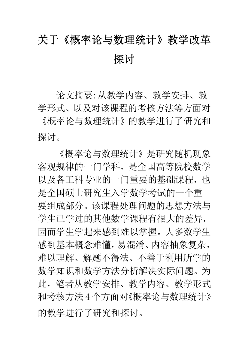 关于《概率论与数理统计》教学改革探讨-1