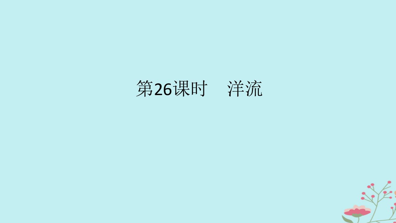 2025版高考地理全程一轮复习第六章地球上的水第26课时洋流课件