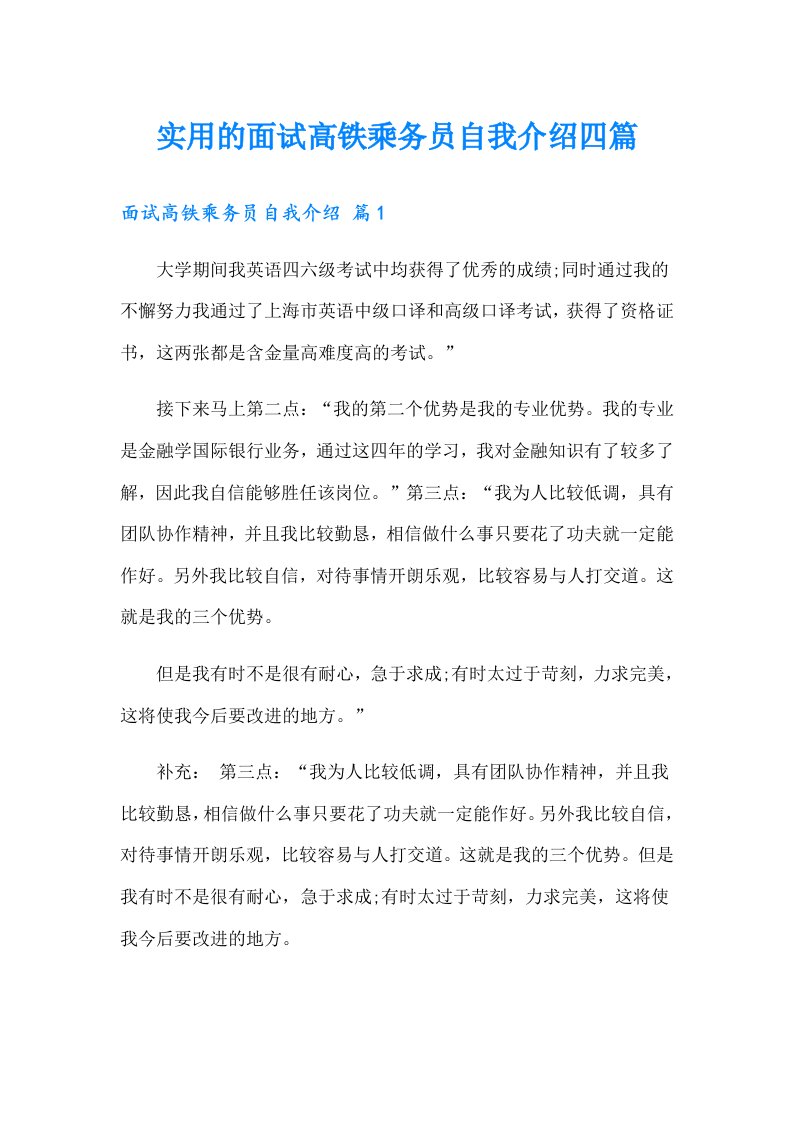 实用的面试高铁乘务员自我介绍四篇