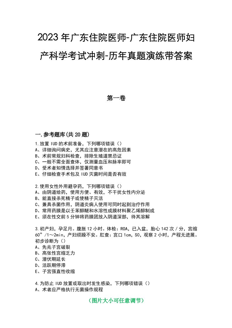 2023年广东住院医师-广东住院医师妇产科学考试冲刺-历年真题演练带答案