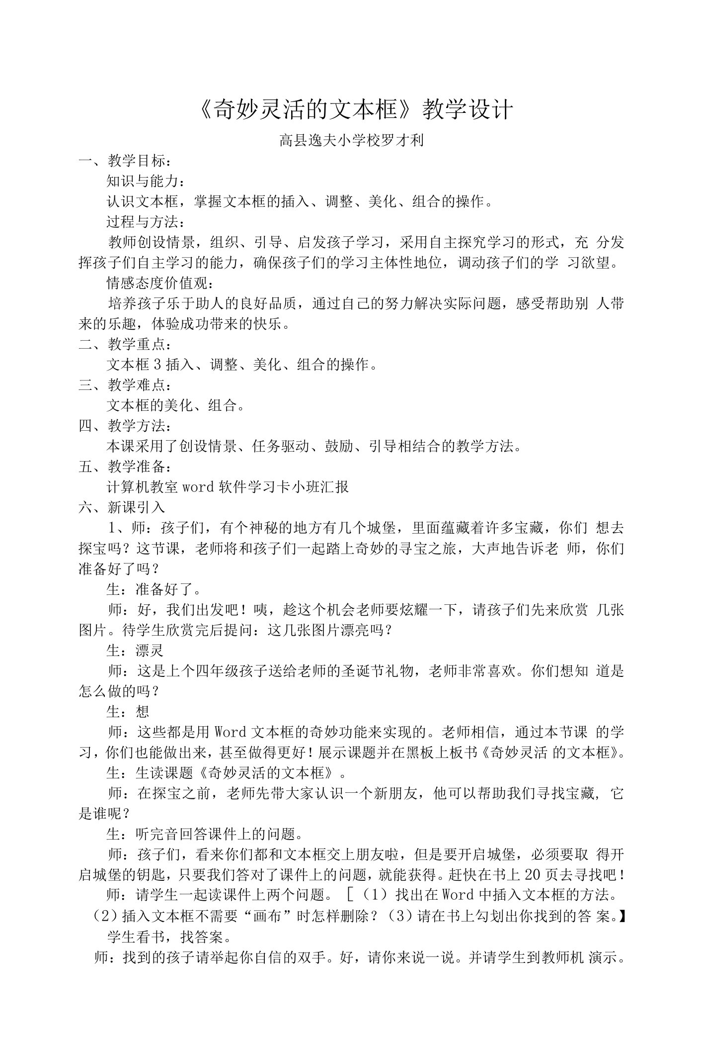 小学信息技术四下第四课奇妙灵活的文本框奇妙灵活的文本框教案（上交）