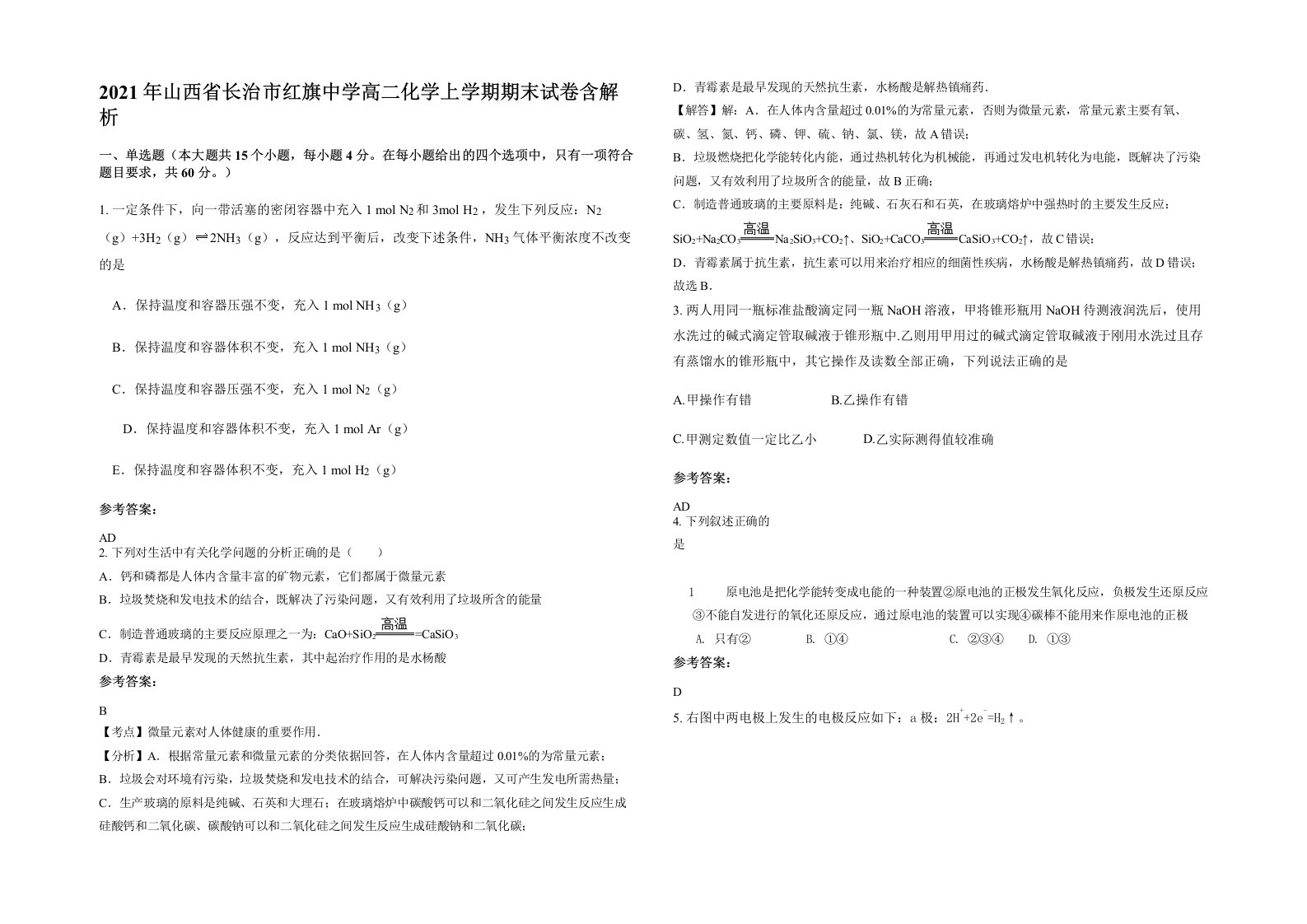 2021年山西省长治市红旗中学高二化学上学期期末试卷含解析