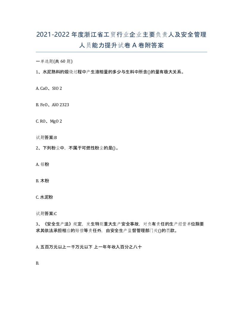 20212022年度浙江省工贸行业企业主要负责人及安全管理人员能力提升试卷A卷附答案