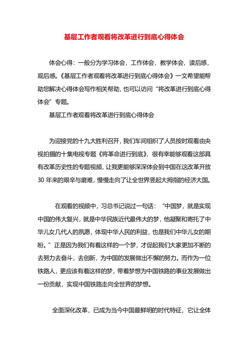 基层工作者观看将改革进行到底心得体会