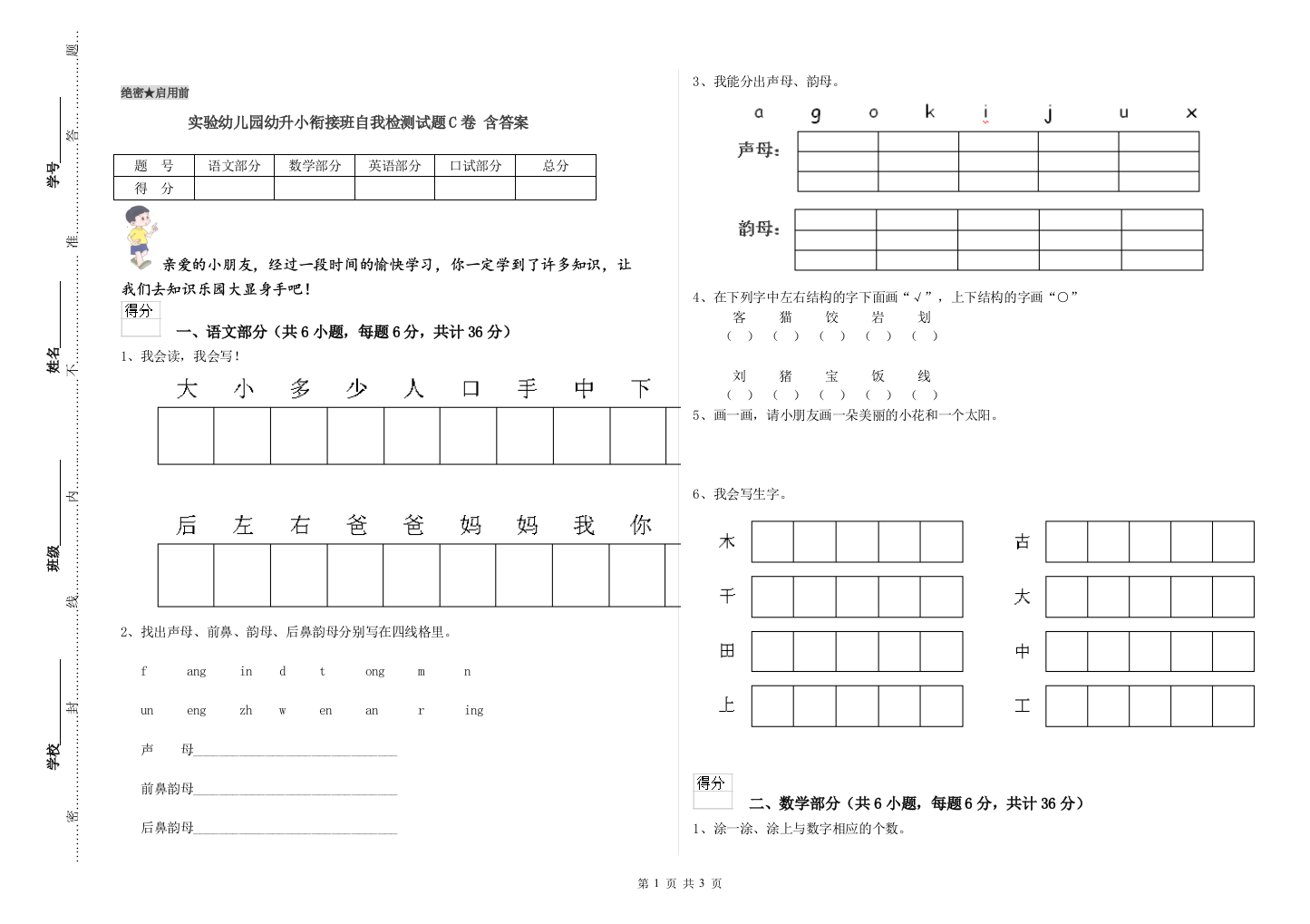 实验幼儿园幼升小衔接班自我检测试题C卷-含答案