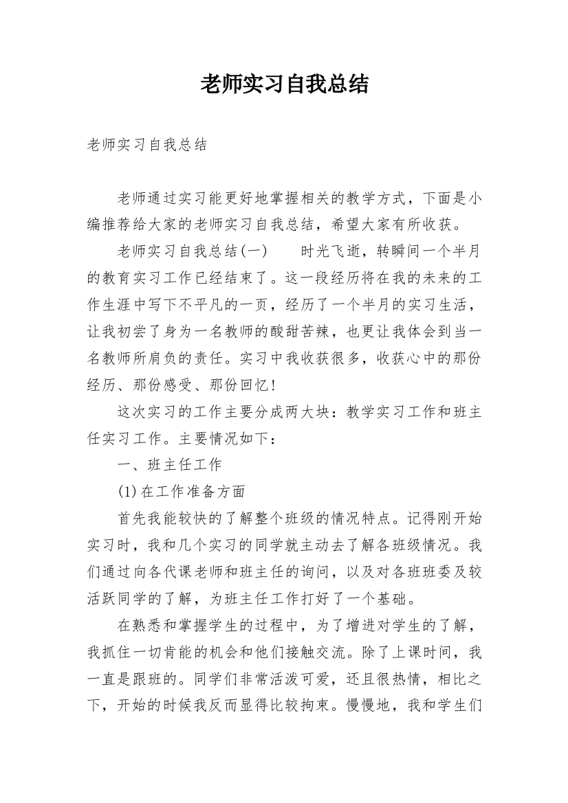 老师实习自我总结_1