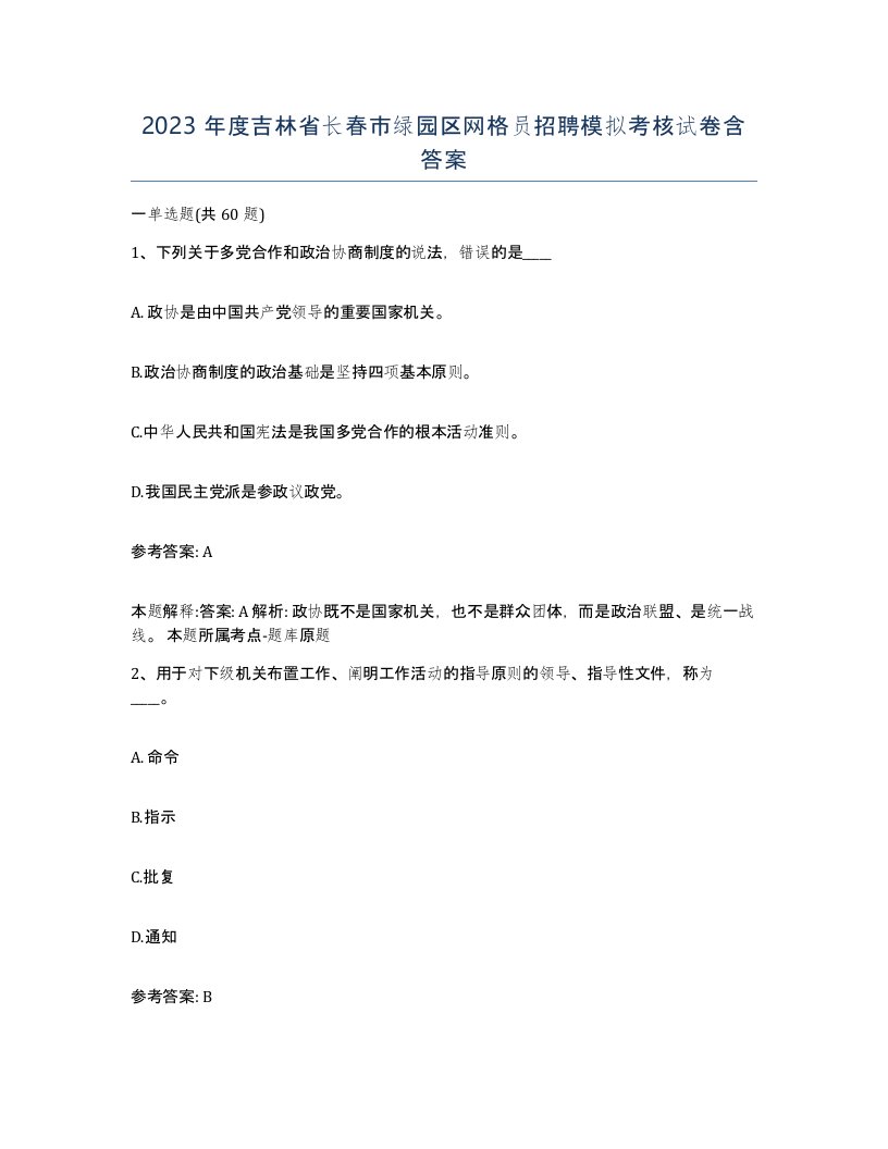 2023年度吉林省长春市绿园区网格员招聘模拟考核试卷含答案