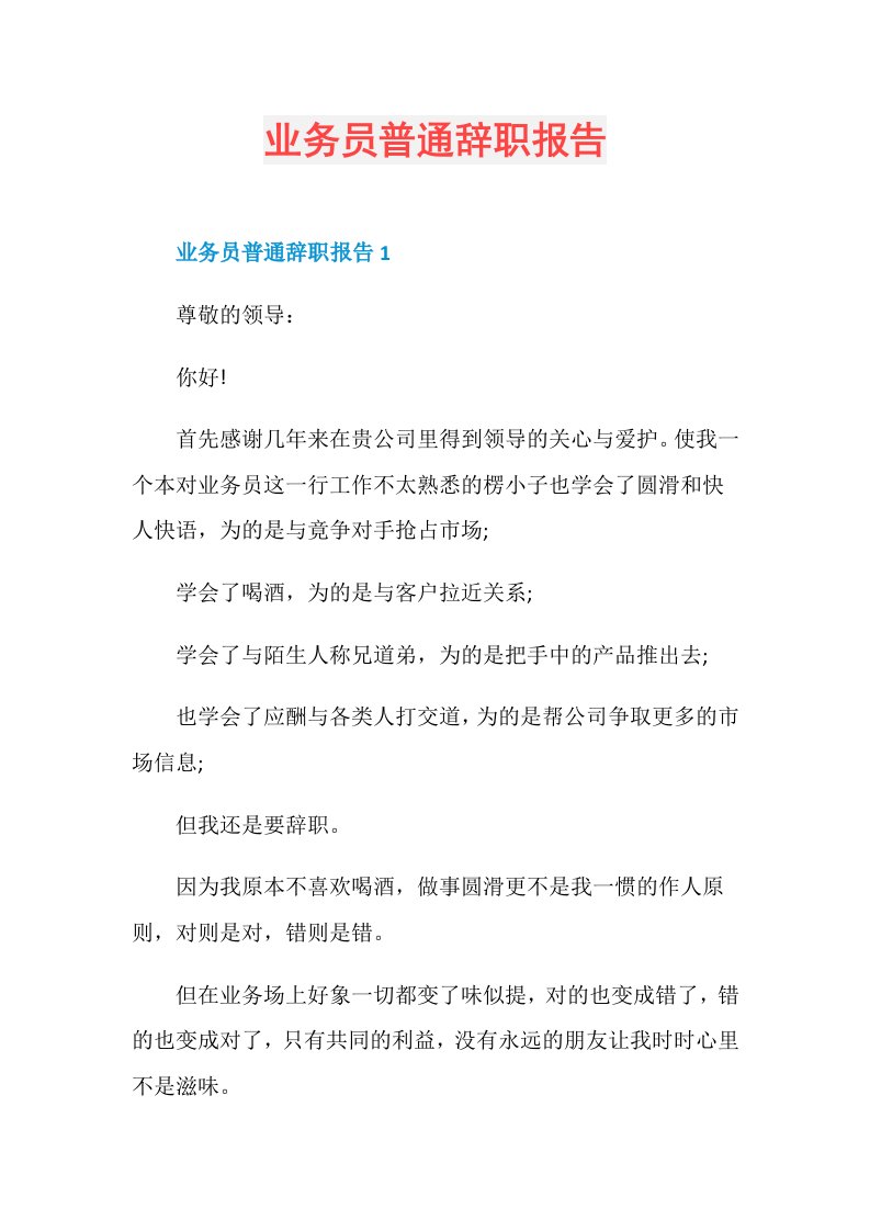 业务员普通辞职报告